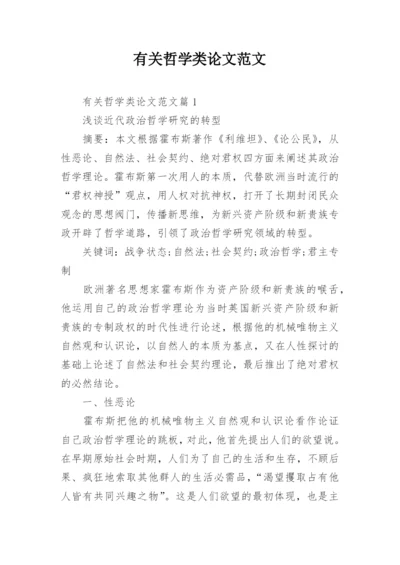 有关哲学类论文范文.docx