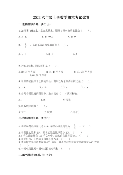 2022六年级上册数学期末考试试卷附参考答案（模拟题）.docx