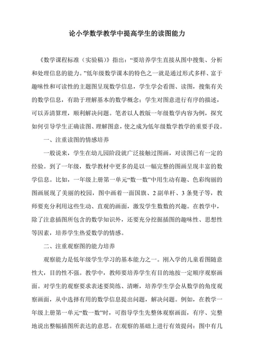 论小学数学教学中提高学生的读图能力