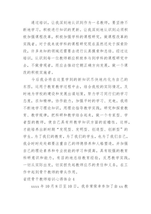 省级骨干教师培训心得体会_4.docx