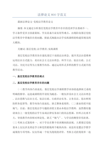 法律论文800字范文.docx