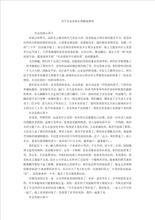 关于社会实践心得精选推荐