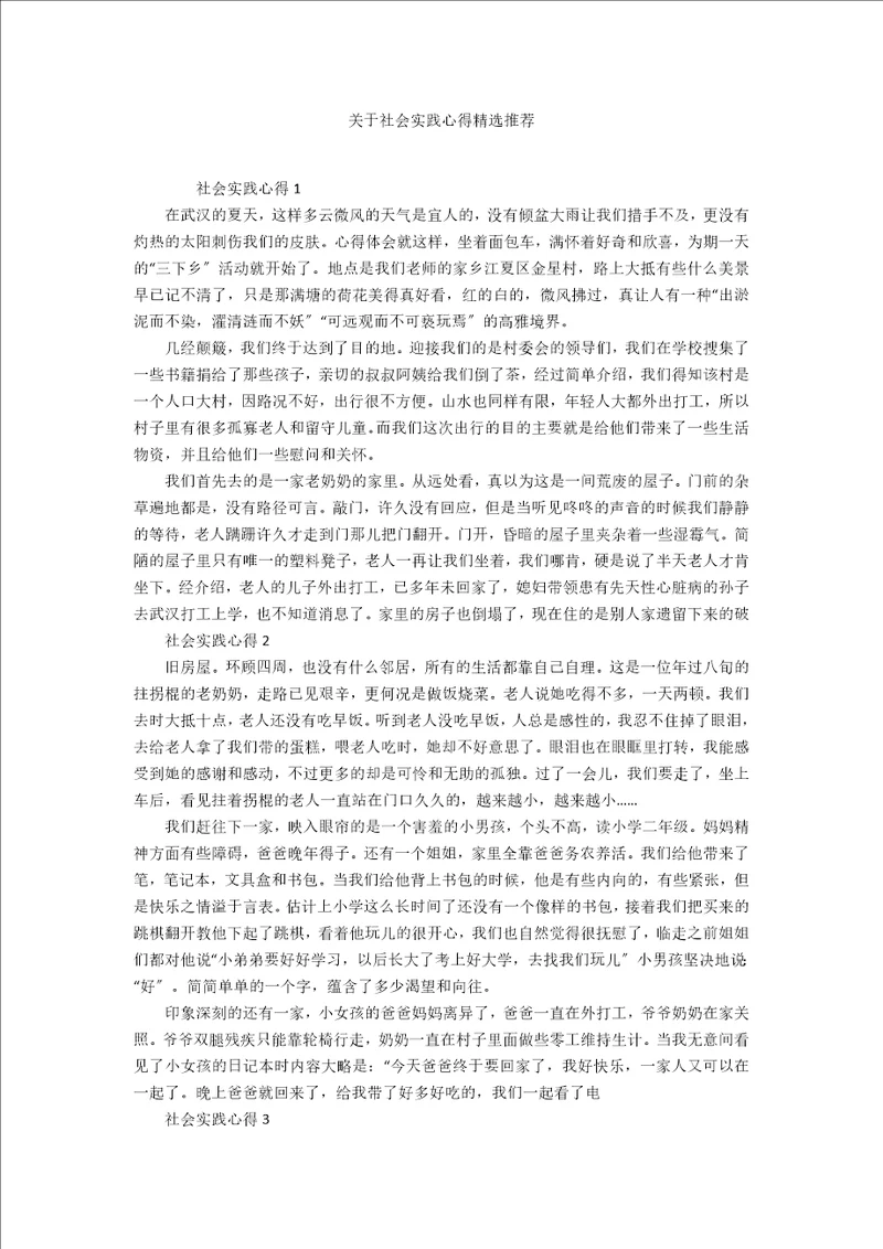 关于社会实践心得精选推荐