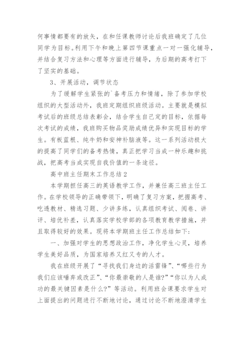 高中班主任的期末工作总结1000字5篇.docx