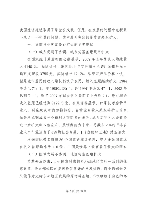 减小贫富差距构建和谐社会.docx