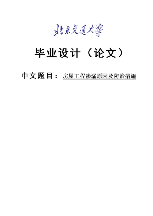 房屋工程渗漏原因及防治措施毕业设计