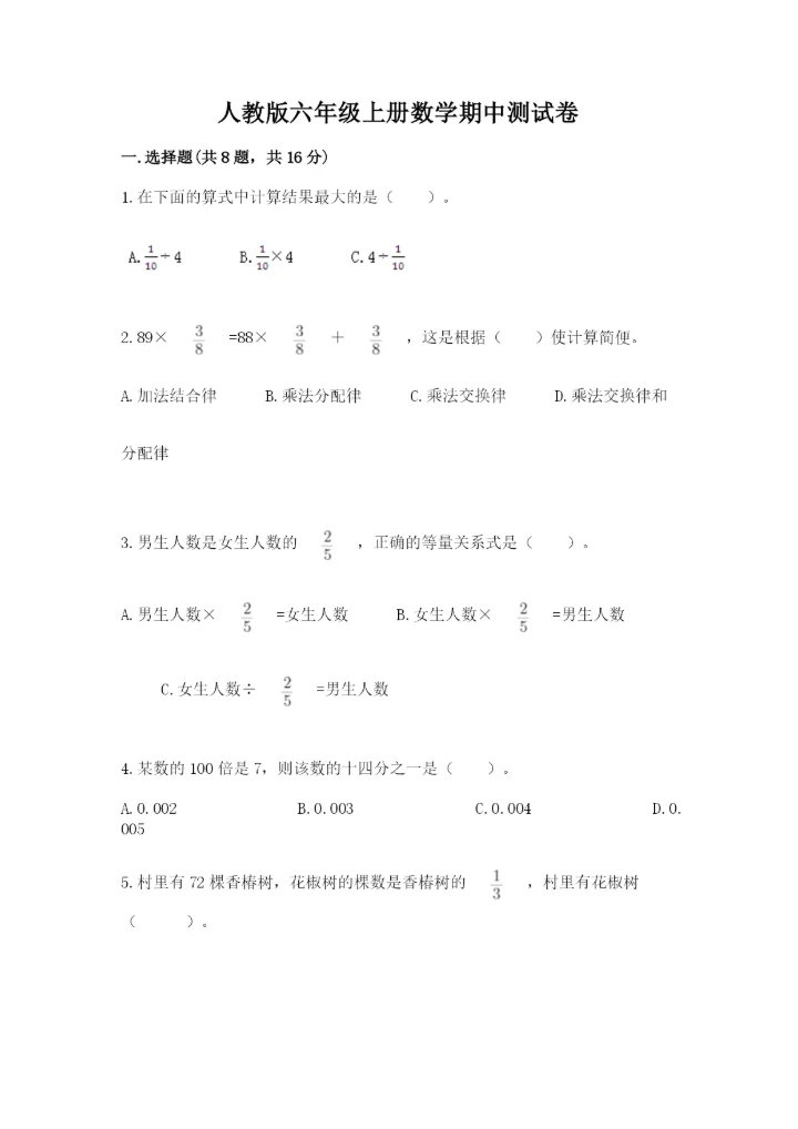 人教版六年级上册数学期中测试卷及参考答案【培优a卷】.docx