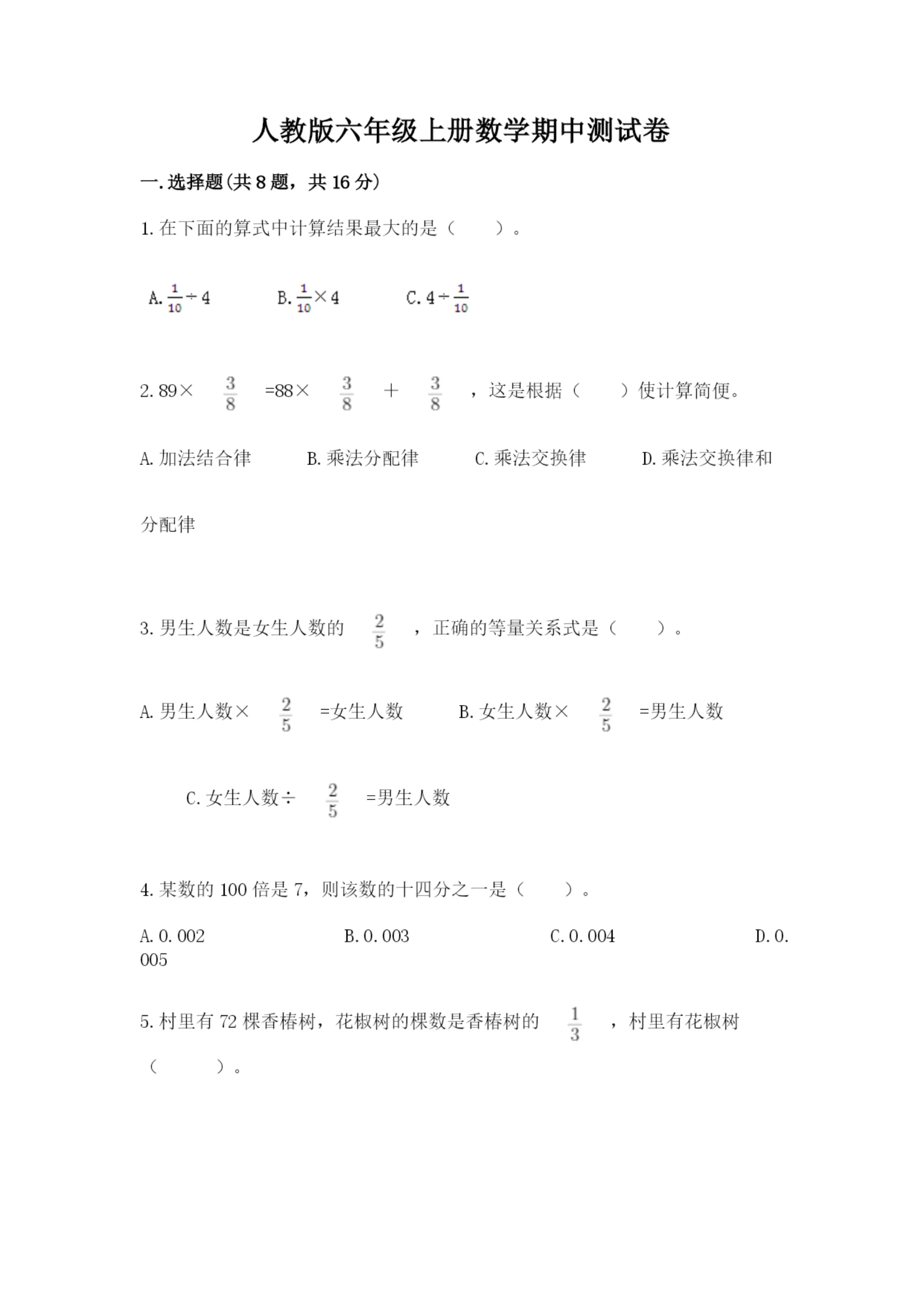 人教版六年级上册数学期中测试卷及参考答案【培优a卷】.docx