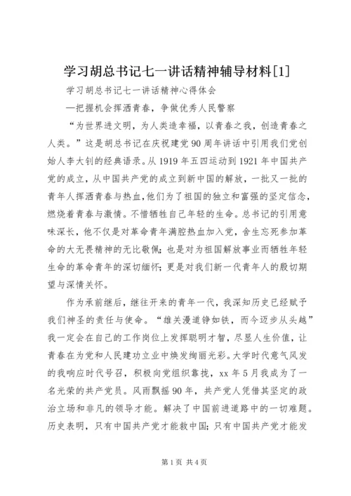 学习胡总书记七一讲话精神辅导材料[1] (4).docx