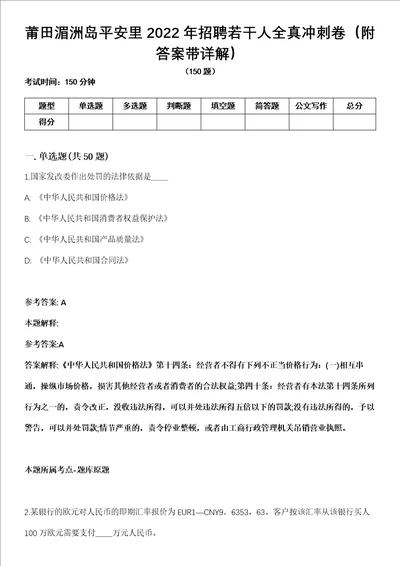 莆田湄洲岛平安里2022年招聘若干人全真冲刺卷第十一期附答案带详解