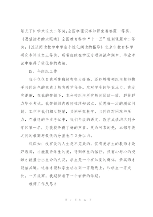 教师工作反思总结10篇范文.docx