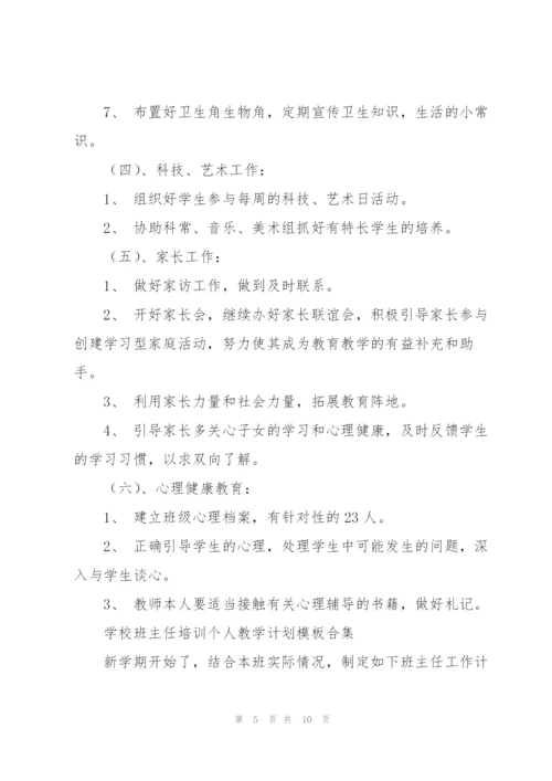 学校班主任培训个人教学计划模板合集.docx