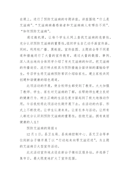 预防艾滋病的简报.docx