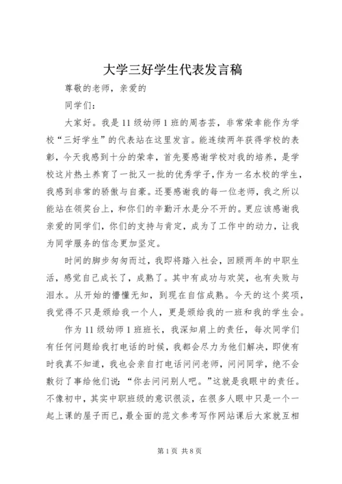 大学三好学生代表发言稿.docx