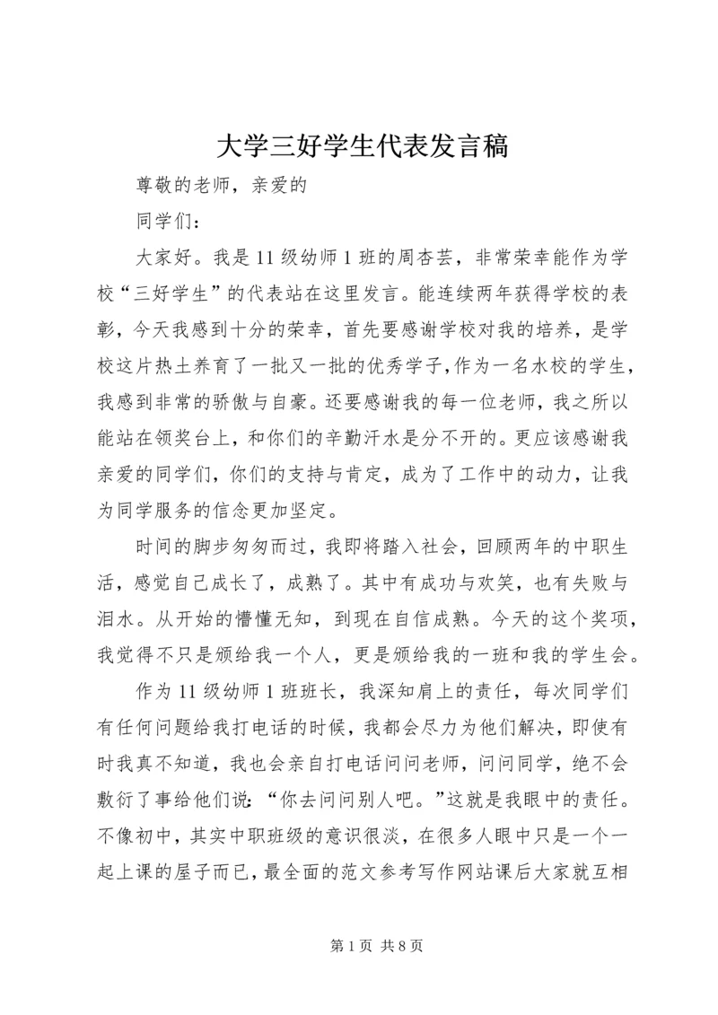 大学三好学生代表发言稿.docx