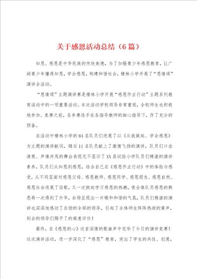 关于感恩活动总结6篇