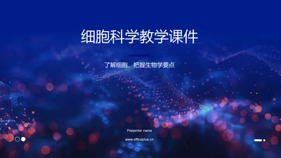 细胞科学教学课件