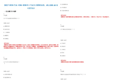 2022年职业考证药师初级药士考试全真模拟易错、难点剖析AB卷带答案试题号：55