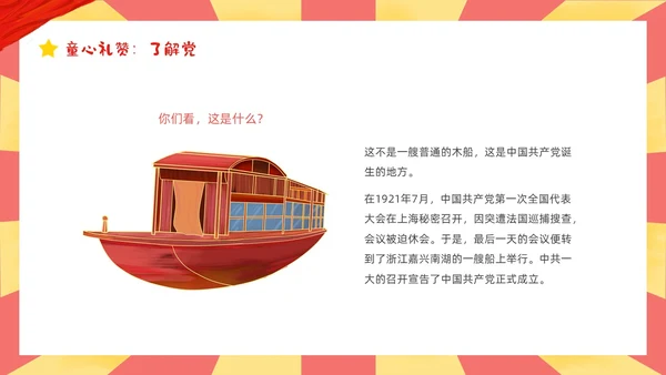 红色黄色卡通插画幼儿园建党节动态PPT