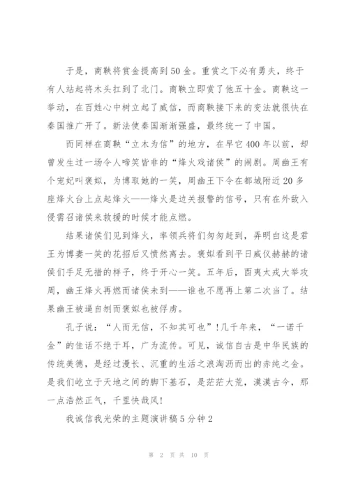 我诚信我光荣的主题演讲稿5分钟5篇.docx