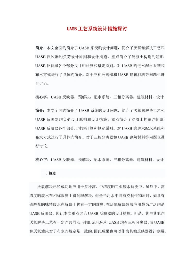 uasb标准工艺系统综合设计方法探讨及设计计算.docx