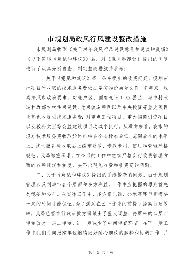 市规划局政风行风建设整改措施.docx