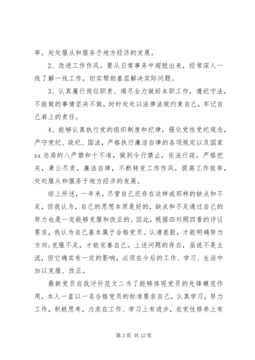 最新党员自我评价范文20XX年.docx