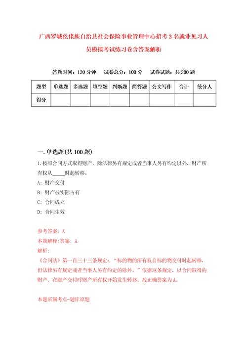 广西罗城仫佬族自治县社会保险事业管理中心招考3名就业见习人员模拟考试练习卷含答案解析8