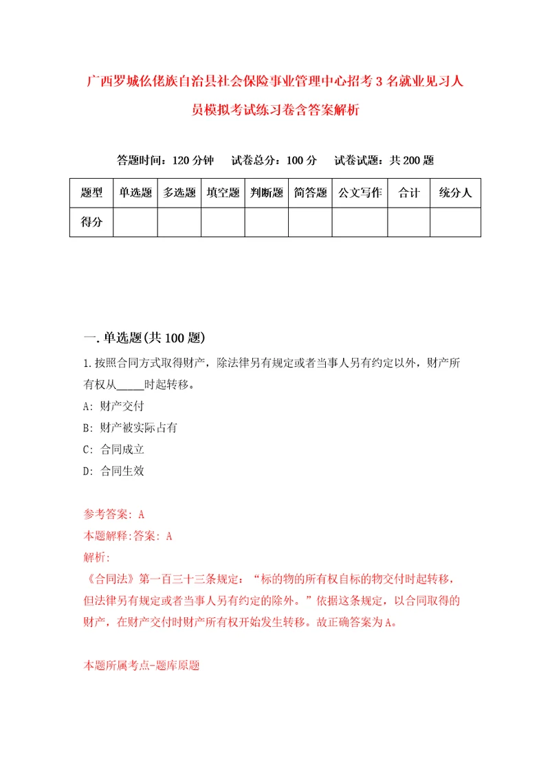 广西罗城仫佬族自治县社会保险事业管理中心招考3名就业见习人员模拟考试练习卷含答案解析8