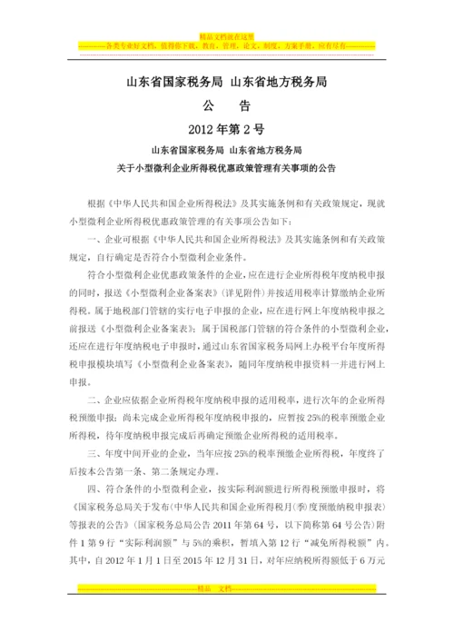 山东国税地税公告2012年第2号-小型微利企业所得税优惠政策管理有关事项.docx