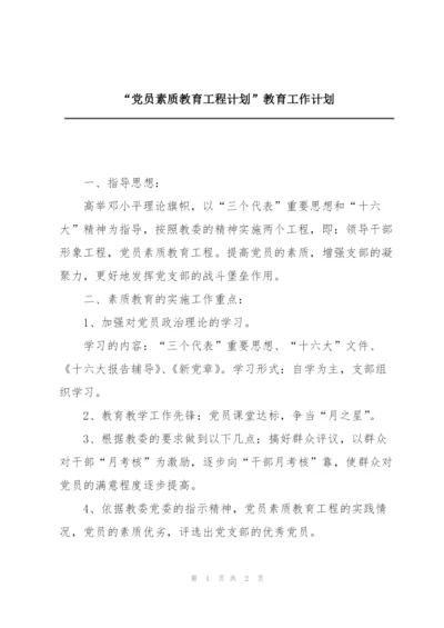 “党员素质教育工程计划”教育工作计划.docx