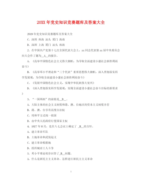 2023年党史知识竞赛题库及答案大全.docx