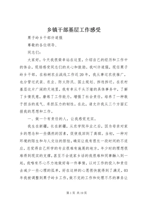 乡镇干部基层工作感受.docx