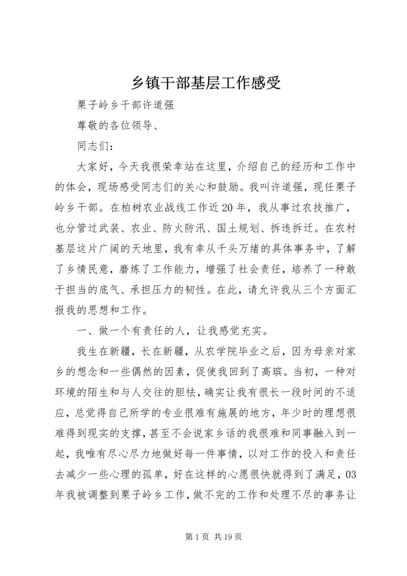 乡镇干部基层工作感受.docx