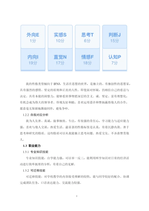 16页6900字经济学专业职业生涯规划.docx