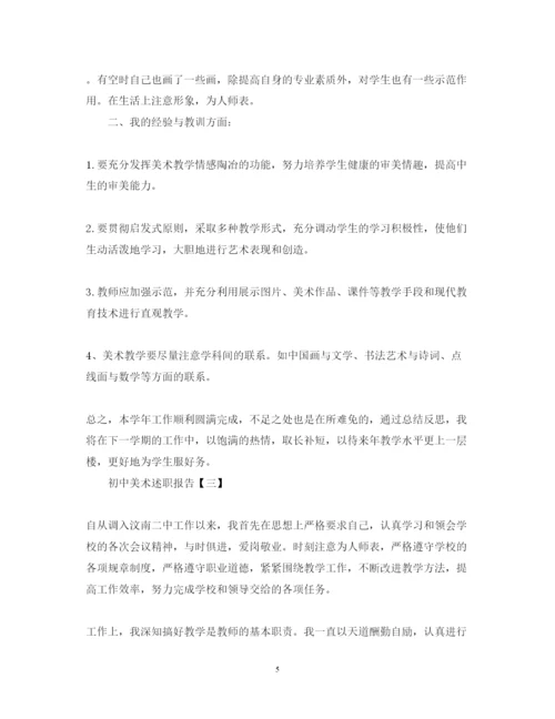 精编初中美术述职报告范文6篇.docx