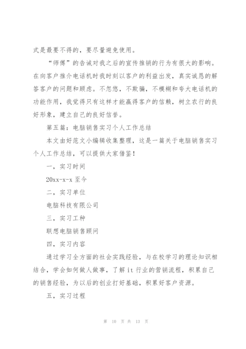 销售实习工作总结(多篇).docx