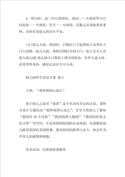 幼儿园师生活动方案