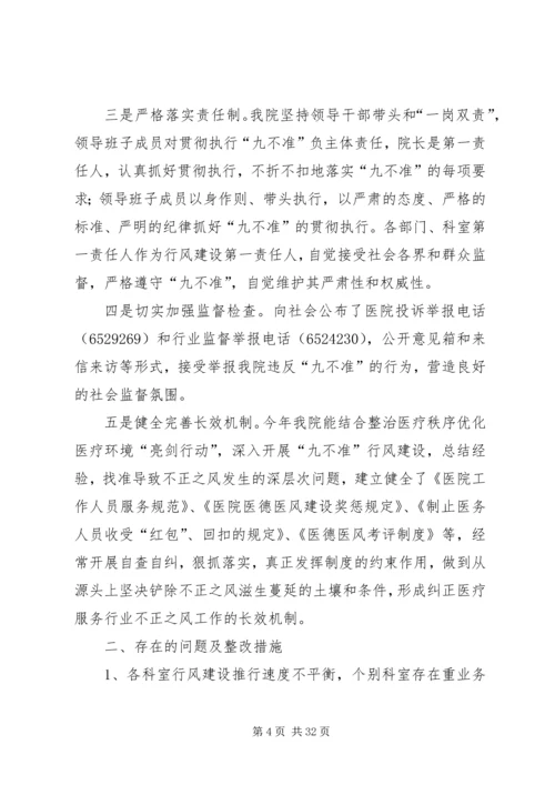 学习讨论落实专项整治行风建设“九不准”工作汇报.docx