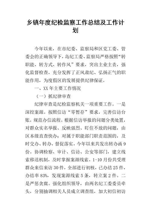 乡镇年度纪检监察的工作总结及工作计划