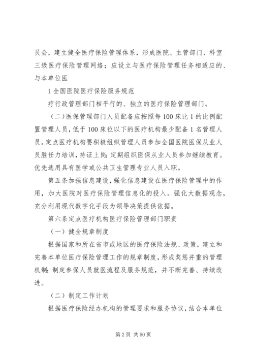 全国医院医疗保险服务规范[合集].docx