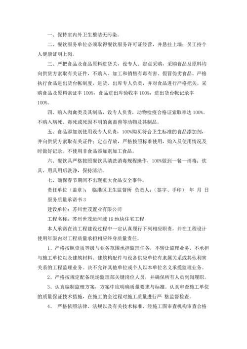 服务质量承诺书.docx