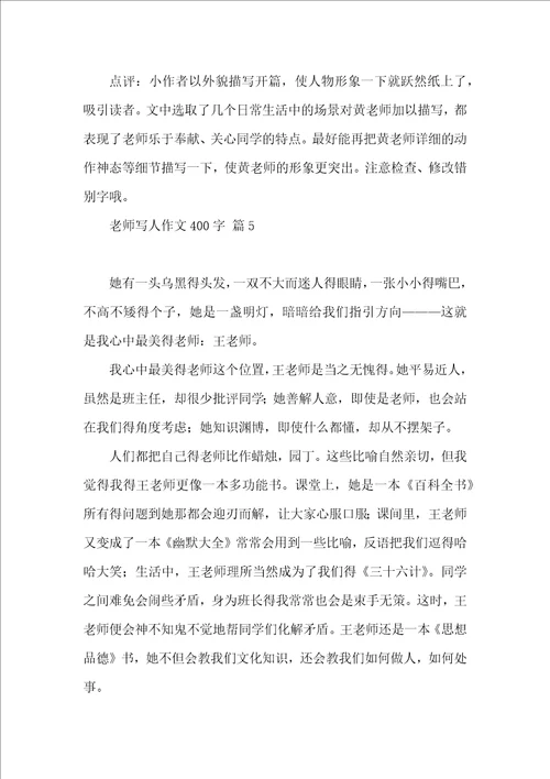 有关老师写人作文400字合集9篇