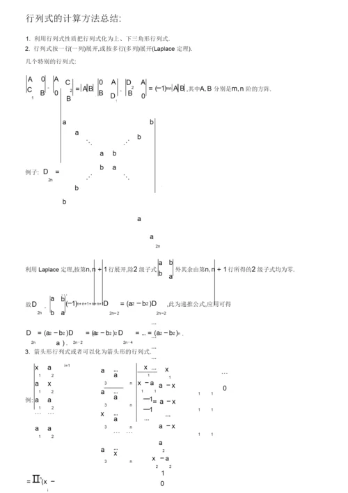 (完整版)行列式的计算方法总结.docx