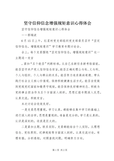 坚守信仰信念增强规矩意识心得体会 (3).docx