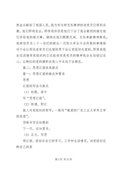 思想汇报结尾格式 (3).docx