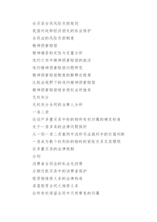 合同法的论文开题报告选题.docx