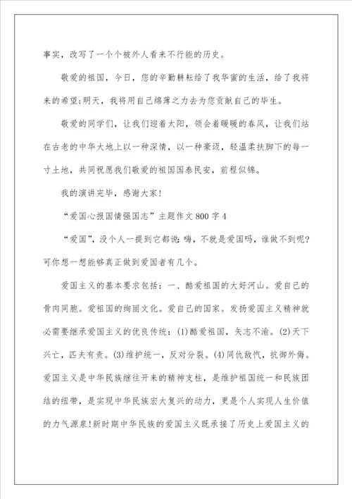 关于“爱国心报国情强国志主题作文800字