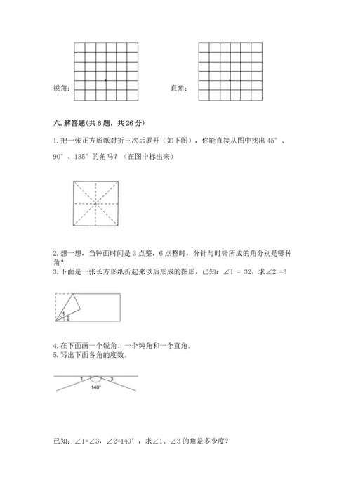 人教版四年级上册数学第三单元《角的度量》测试卷完整参考答案.docx