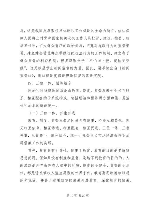 反腐败调研报告.docx